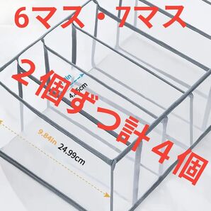 ナイロンメッシュ 引き出しオーガナイザー パンツ ジーンズ Tシャツ スカート用 6マス・7マス整理整頓 4個セット