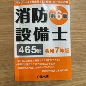 【即日発送】 消防設備士 乙6 第6類 過去問 公論出版