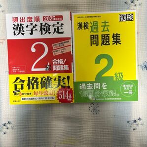 漢検2級 頻出度順 2025年度版 合格問題集 過去問題集 2冊セット