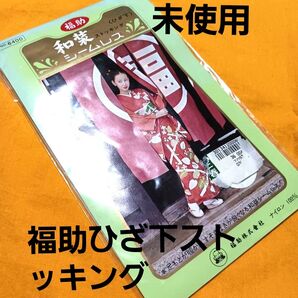 福助ひざ下ストッキング/レーディス和装小物/未使用/送料無料