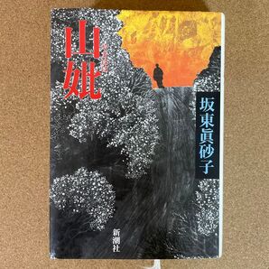 山妣 坂東眞砂子 新潮社 小説 ホラー 文学
