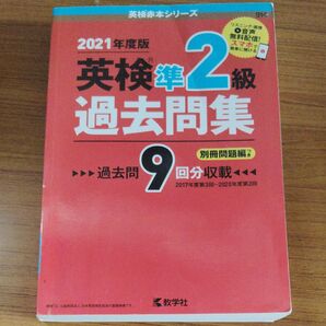 英検準2級過去問集 2021年度版 英検赤本シリーズ 教学社