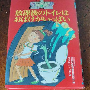 学校の怪談 2 放課後のトイレはおばけがいっぱい 日本民話の会