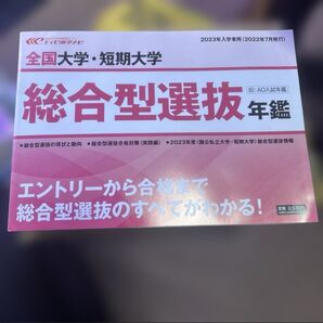 全国大学・短期大学 総合型選抜年鑑 2023年入学者用