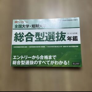 全国大学・短期大学 総合型選抜年鑑 2024年版