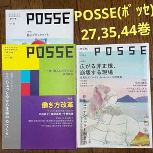POSSE3冊(27,35,44巻)ブラックバイト/働き方改革/非正規労働問題