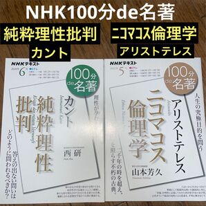 2冊NHKテキスト100分de名著 ①純粋理性批判②ニコマコス倫理学