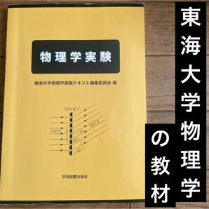 物理学実験 東源大学物理学実験テキスト編集委員会編★2023年9月30日第4刷