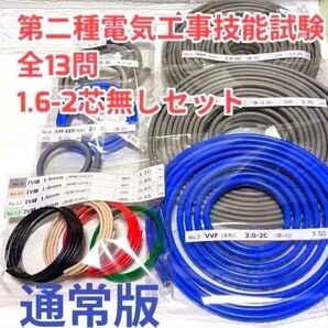 1.6-2芯なし 2025年版 第二種電気工事士技能試験材料 ケーブル・電線セット1回分通常版