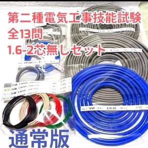 1.6-2芯なし 2025年版 第二種電気工事士技能試験材料 ケーブル・電線セット1回分通常版