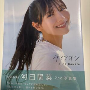 日向坂46 河田陽菜 2nd 写真集 テイクオフ 新品