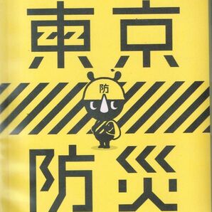 【300円セール】東京防災【送料無料】