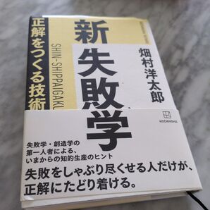 新失敗学 正解をつくる技術 畑村洋太郎 講談社
