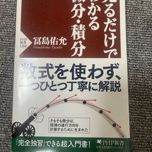 見るだけでわかる微分・積分 PHP新書 富島佑允