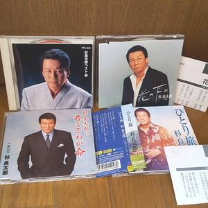 CD4枚セット 杉良太郎 ベスト2 君こそわが命 花の下にて ひとり旅/北からの手紙 おまえとおれ 男の人生 北の女 小椋佳 弦哲也 三木たかし