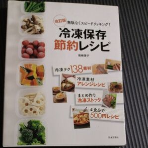 冷凍保存節約レシピ