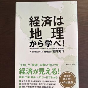 経済は地理から学べ! 宮路秀作/著