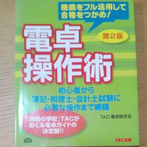 電卓操作術 TAC出版