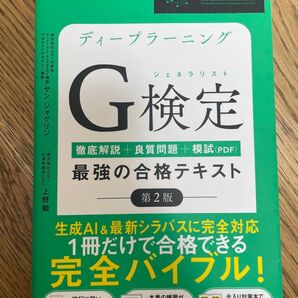 ディープラーニングG検定(ジェネラリスト)最強の合格テキスト 徹底解説+良質問題+模試〈PDF〉 (第2版)