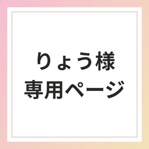 りょう様専用ページ