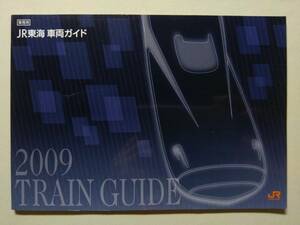 業務用 JR東海 車両ガイド：2009 TRAIN GUIDE：JR CENTRAL