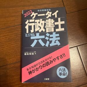 ケータイ行政書士ミニマム六法 2022 植松和宏/編