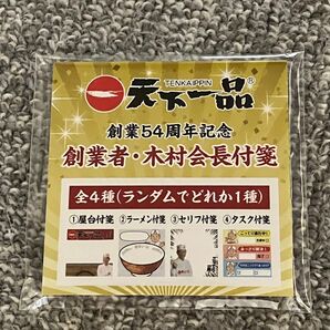 天下一品 創業54周年記念 創業者 木村会長付箋 非売品 未開封