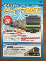 JR東日本 2008年3月 ダイヤ改正 横浜支社 パンフ 1枚 1セット_画像1