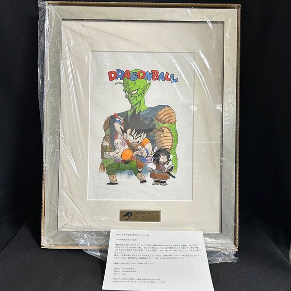 創刊50周年 週刊少年ジャンプ展 ドラゴンボール 高級複製原画 鳥山明 孫悟空 ピッコロ大魔王 少年期編 受注限定
