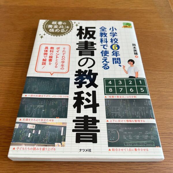 板書の教科書 小学校6年間、全教科で使える 岡本美穂 ナツメ社