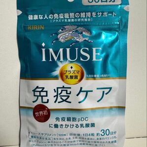 KIRIN iMUSE 免疫ケア 60日分 30日分×2袋 サプリメント イミューズ