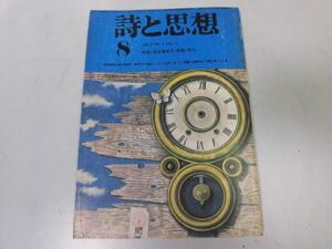 ●P324●詩と思想●1973年8月●高良留美子特集●東北特集●石川啄木正直に言へば●即決