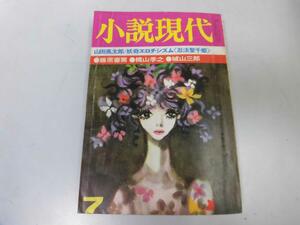 ●P324●小説現代●昭和45年7月●山田風太郎梶山季之城山三郎藤原審爾阿部牧郎山口瞳三浦哲郎山岡荘八●即決