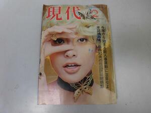 ●P324●月刊現代●1971年2月●講談社●三島由紀夫祖国防衛隊構想富士銀事件アベック旅館三好徹川上宗薫●即決