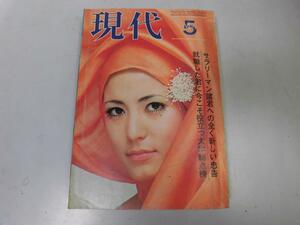 ●P324●月刊現代●1971年5月●講談社●ベトナム水爆日中国交大不況浅丘ルリ子競馬必勝法三好徹生島治郎●即決