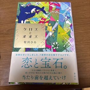 有川ひろ 恋と宝石。当たり前を超えていけ 講談社