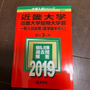 近畿大学 近畿大学短期大学部 一般入試前期 2019 赤本 教学社