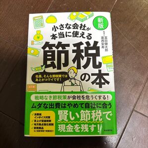 小さな会社が本当に使える節税の本 新版 葛西安寿 冨田健太郎 自由国民社