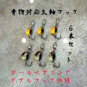 ブレードダブルフック6本 太軸設計青物対応 アシストフック ヴァンフックブレード