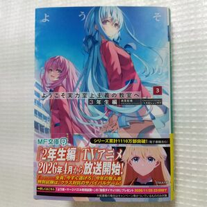 「ようこそ実力至上主義の教室へ3年生編3」よう実3年生編 小説 ライトノベル ※新品で購入後に一読のみ【値下げ不可】