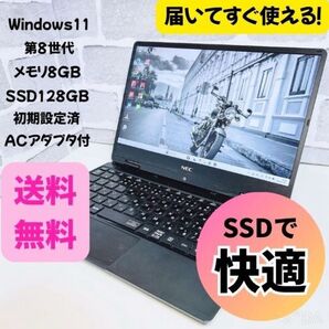 NEC VersaPro 軽量 薄型 第8世代 i5 メモリ8GB SSD128GB 初期設定済 ノートパソコン