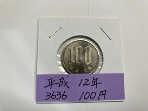 平成12年　100円白銅貨　ミント出し未使用　ＮＯ.3636