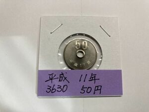 平成11年　50円白銅貨　ミント出し未使用　ＮＯ.3630