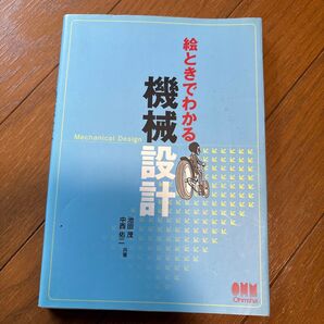 絵ときでわかる機械設計 Ohmsha 池田茂 中西佑一 共著