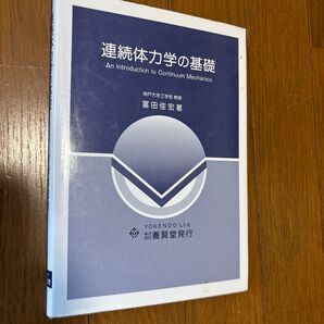 連続体力学の基礎 富田佳宏/著