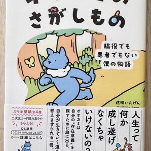 「新品」オオカミのさがしもの 透明いんげん KADOKAWA