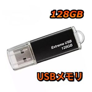 USBメモリ 128GB