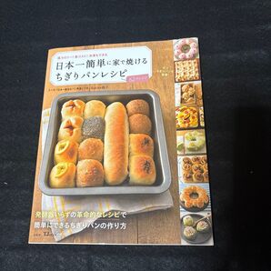 日本一簡単に家で焼けるちぎりパンレシピ 基本から応用まで全62アレンジ 低カロリー!低コスト!冷凍もできる Backe晶子