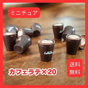 ドールハウス用 テイクアウト カフェラテ スタバ ミニチュア 20個セット カフェ コーヒーショップ