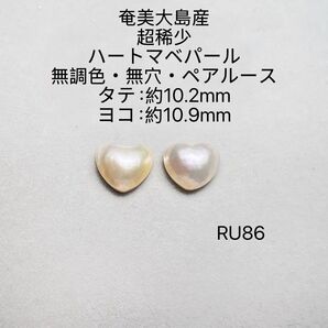奄美大島産 超稀少ハートマベパール 無調色・無穴・ペアルース RU86